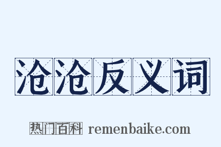 沧沧反义词是什么意思的图片